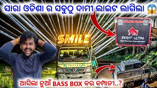 Download lagu ସାରା ଓଡିଶା ର ସବୁଠୁ ଦାମୀ ଲାଇଟ ଲାଗିଲା | ନୁଆଁ BASS Box କଉ କଂପାନୀ ର 🤔 | DJ SMILE BRAND NEW FULL SETUP mp3