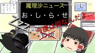 バナナニュース : なんと、お知らせが来ています！ [ゆっくり茶番パート7]