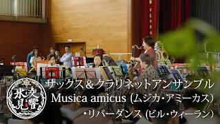 Download lagu ビル・ウィーラン / リバーダンス / Musica amicus(サックス&クラリネットアンサンブル)|【交響する氷見】春の祭典2025 mp3 Download lagu ビル・ウィーラン / リバーダンス / Musica amicus(サックス&クラリネットアンサンブル)|【交響する氷見】春の祭典2025 mp3