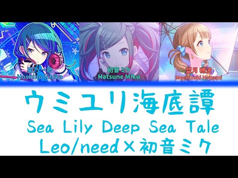 【FULL】ウミユリ海底譚(Sea Lily Deep Sea Tale)/Leo/need　歌詞付き(KAN/ROM/ENG)【プロセカ/Project SEKAI】