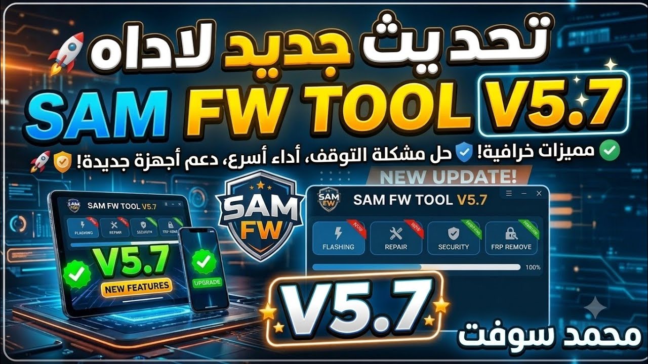 تحديث جديد لاداه SAM FW TOOL V5.7