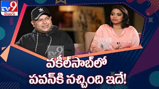 Music Director Thaman Exclusive Interview || Vakeel Saab