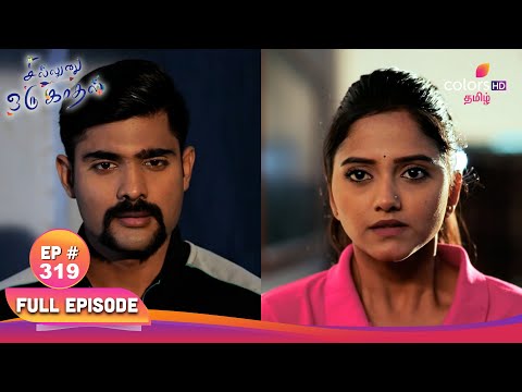 Sillunu Oru Kaadhal | சில்லுனு ஒரு காதல் |Ep 319|Special training to Kayal|காயலுக்கு சிறப்பு பயிற்சி