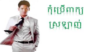 កុំប្រើពាក្យស្រឡាញ់ | ព្រាបសុវត្តិ