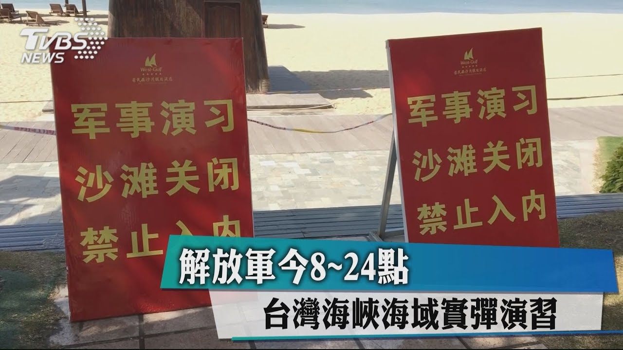 解放軍今8至24點 台灣海峽海域實彈演習