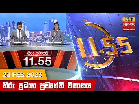 Hiru News 11.55 AM | 2023-02-23