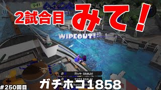 #スプラ3　250回目【ガチホコ XP1858】スペースシューターコラボでジェットパック4連キル #スプラトゥーン3