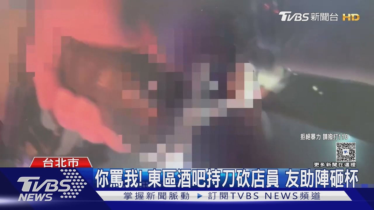 你罵我!東區酒吧持刀砍店員 友助陣砸杯