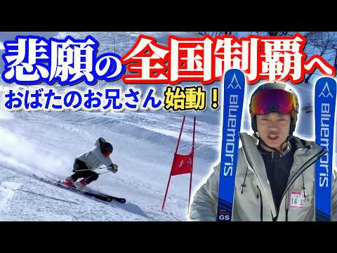 【スキーヤーおばた】マスターズ全国制覇へ！新潟で始動！滑りまくりの1日の最後に ヤバすぎる事実に直面しました…