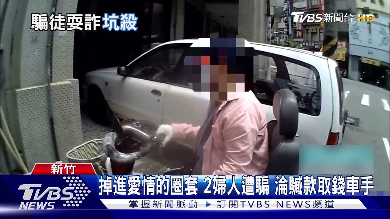 掉進愛情的圈套 兩婦人遭騙淪贓款取錢車手