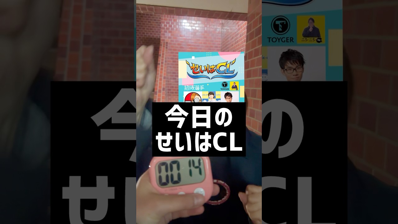【今日のせいはCL】15秒告知ドオオオオォォン！！！告知できてる！？みんな！ワクワクしてる！？大会エントリーした！？コメントした！？ #ポケカ #ポケカ大会