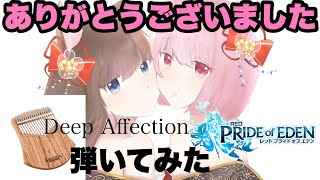 【プラエデ】ご挨拶と癒やしのカリンバでDeep Affection弾いてみた動画【今年1年ありがとうございました】#44