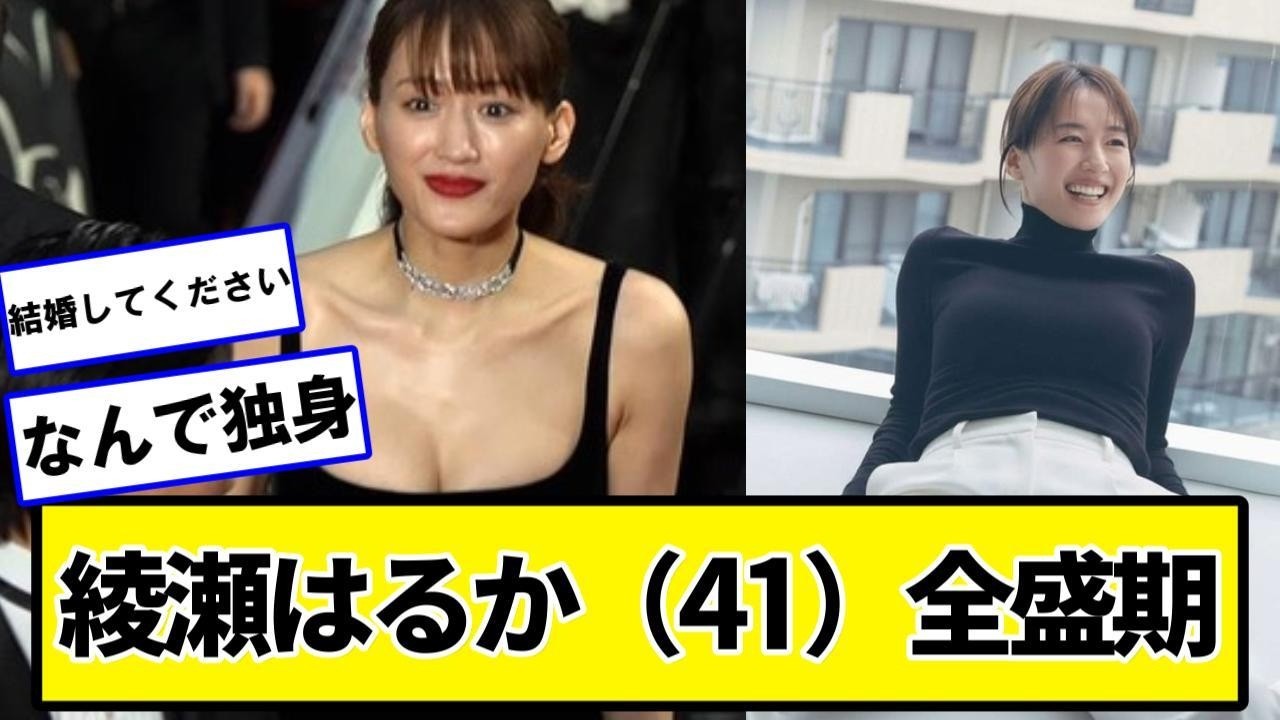 最新の綾瀬はるかさん、可愛すぎる【ネットの反応】#美女bra