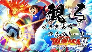 【世界大会編】キャプテン翼2 WORLD FIGHTERS 【フルストーリー完全版 / ネタバレあり】｜観るストーリー動画