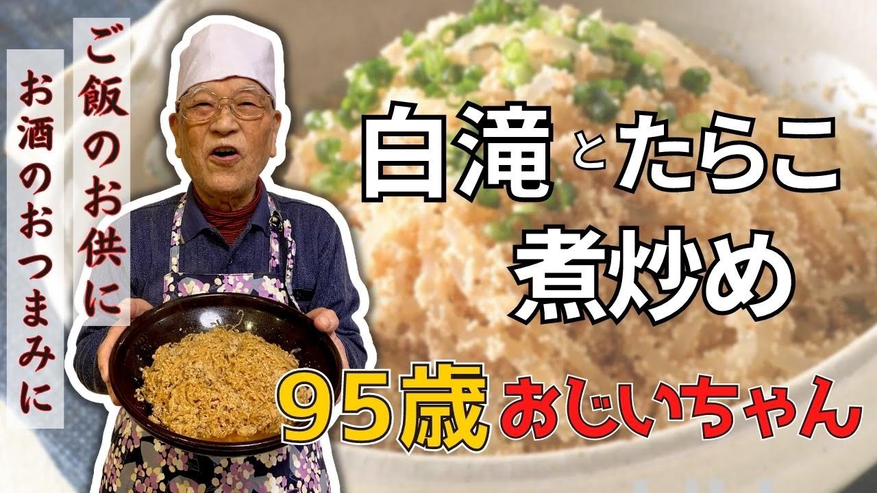 久しぶり！元気いっぱいの９５歳おじいクック