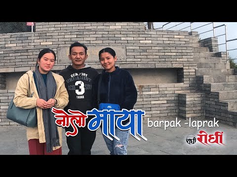 प्रितम र् रियाको नौलो मायामा इना- गोर्खाको बारपाक लाप्राक