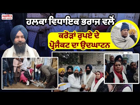 ਹਲਕਾ ਵਿਧਾਇਕ Narinder Kaur Bharaj  ਵਲੋਂ ਕਰੋੜਾਂ ਰੁਪਏ ਦੇ ਪ੍ਰੋਜੈਕਟ ਦਾ ਕੀਤਾ ਉਦਘਾਟਨ 