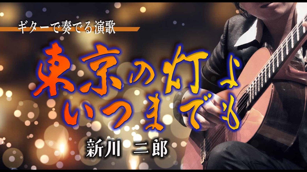 東京の灯よいつまでも/新川 二郎（ギターカラオケ）