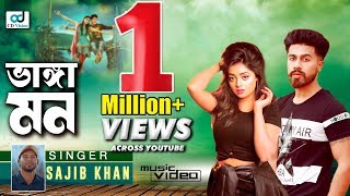 Vanga Mon ( ভাঙ্গা মন ) | Sajib khan | Shakila Parven | Ador Ahmed | Bangla Song 2019 | CD Vision