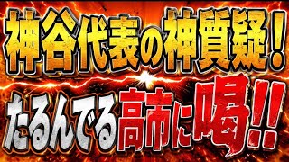 圧倒的存在感！参政党・神谷代表の党首討論！日本の為にならない高市政権に喝！