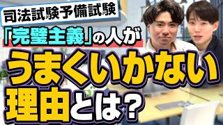予備試験に受かる人の勉強法／落ちる人の勉強法【予備試験司法試験】
