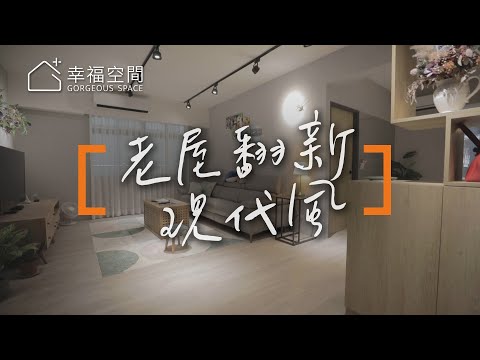 在家開演奏會 老屋變身音樂沙龍 | 幸福空間影音