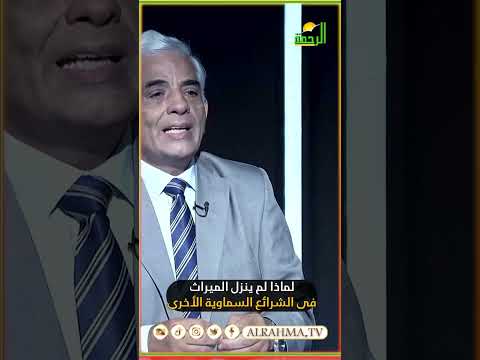 لماذا لم ينزل الميراث في الشرائع السماوية الأخرى ؟ القضية