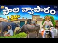 పాల వ్యాపారం Milk Cow MCA Middle Class Abbayi Funmoji Infinitum Media