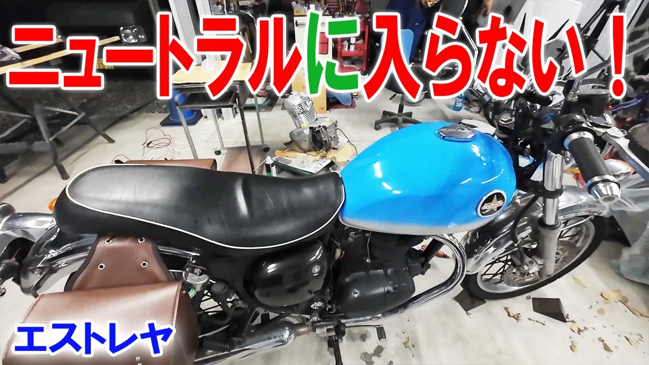 【カワサキ エストレヤ】 ニュートラルに入らない！！ オイル漏れ修理　中古エンジンに載せ替えたら壊れてた  HJP ほーじょーパパ