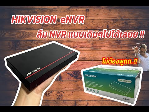 รีวิวเครื่องบันทึก Hikvision eNVR ใหม่ล่าสุด [Hikvision eNVR SSD unboxing review DS-E08NI-Q1/8P]
