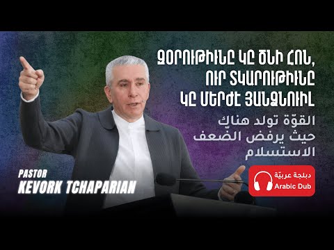 Զօրութիւնը Կը Ծնի Հոն, Ուր Տկարութիւնը Կը Մերժէ Յանձնուիլ