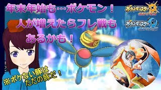 来年までウルトラダッシュアタックライブ！【ポケモンUSUM】