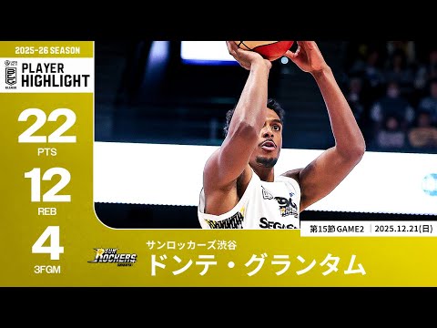 【プレーまとめ】SR渋谷#1 ドンテ・グランタム｜第15節GAME2｜12.21.2025 プロバスケ (Bリーグ)