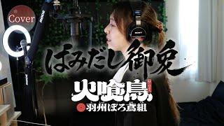 【COVER】はみだし御免 – ポルノグラフィティ｜火喰鳥 羽州ぼろ鳶組 OP｜HINA