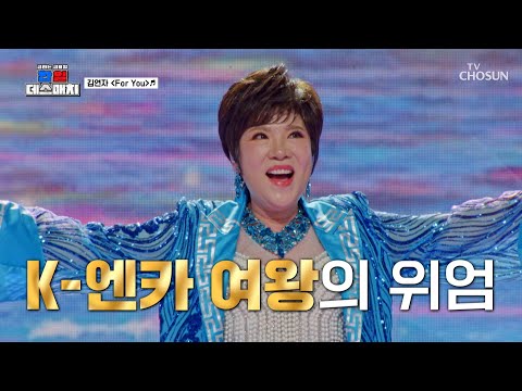 🎙국보급 보이스✨ K-엔카 김연자 여왕님의 위엄👸 ‘for you’♪ TV CHOSUN 260220 방송 | [금타는 금요일] 9회 | TV조선