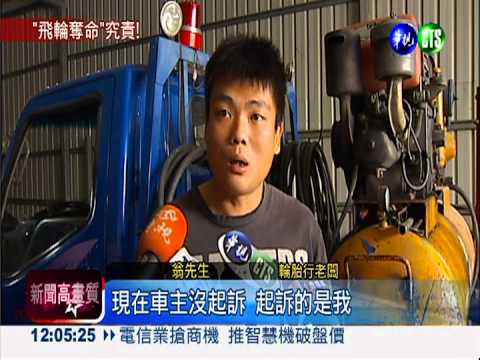 輪胎飛砸死人 輪胎行老闆遭起訴