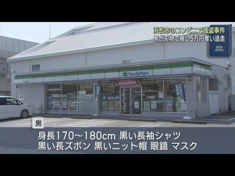 YouTube Video 浜松市のコンビニエンスストアに刃物を持った男が押し入り現金5万円を奪って逃走 警察は強盗事件として捜査