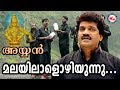 മലയിലാളൊഴിയുന്നു Malayilalozhiyunnu Manjalil Ayyan Song MG Sreekumar