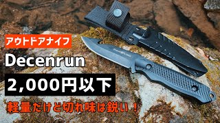 【キャンプナイフ】キャンプに最適！軽量コンパクトナイフ！この値段で良いナイフが買える時代なんですね。。。キャンプギア、アウトドア用品、バトニング、最高のナイフ探し#3 キャンプ初心者必見！