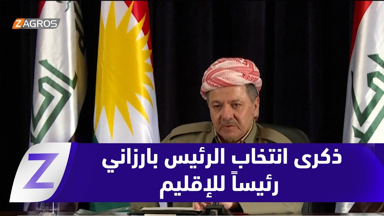 فيديو | ذكرى انتخاب الرئيس مسعود بارزاني رئيساً لإقليم كوردستان.. محطة تاريخية في مسيرة بناء الكيان الدستوري