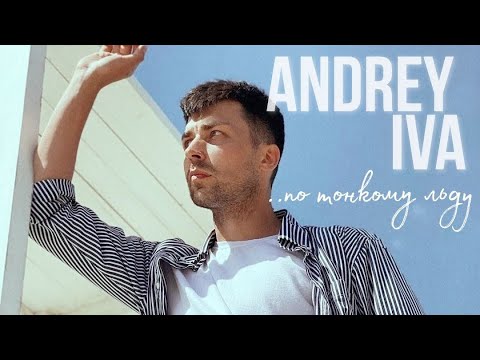Андрей Ива - По тонкому льду