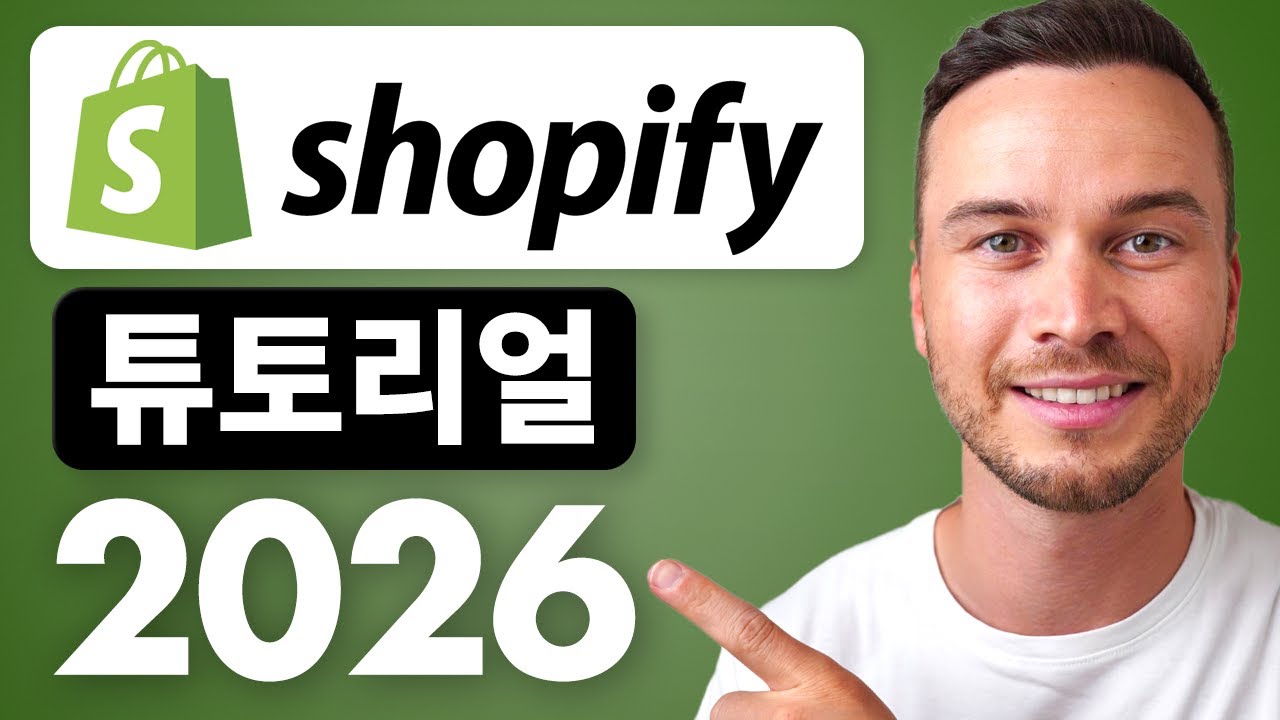 Shopify 초보자 튜토리얼 2026