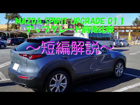 【CX-30】MAZDA SPIRIT UPGRADE D1.1 ／ アップグレード実施前後の比較～短編解説～