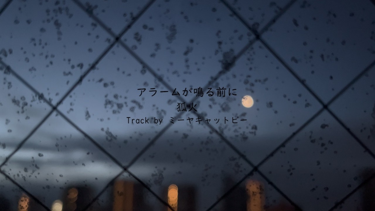 アラームが鳴る前に / 狐火  Track by ミーヤキャットビー