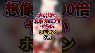 裏の顔が想像の100倍ヤバいホロメン3選 #ホロライブ #ホロライブ切り抜き #vtuber #雑学