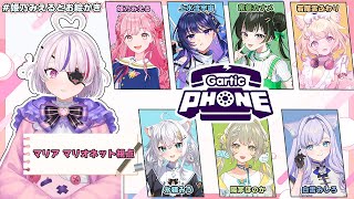 【Gartic Phone】たくさんの人とお絵描きします！！日本語頑張ります：D【Maria Marionette | NIJISANJI EN】