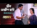 স্ত্রীর অশ্লীল ছবি Movie Scene Beadap Rita Koiral