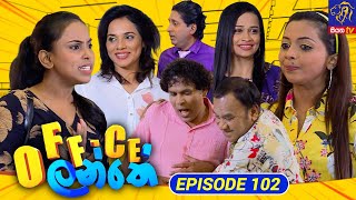 Office Lanthe - Office ලන්තේ | Episode 102 | 26-10-2023 | Siyatha TV preview image