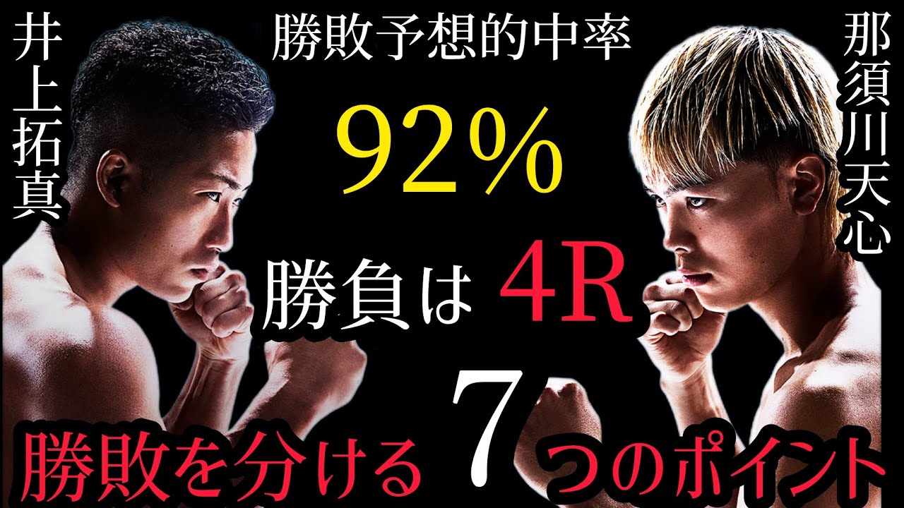 井上拓真vs那須川天心   2人の宿命。悪魔の作戦と地獄のルール