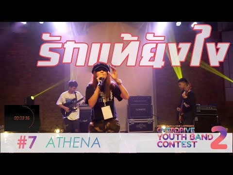 รักแท้ยังไง [น้ำชา ชีรณัฐ ยูสานนท์] Cover By AThena OVERDRIVE YOUTH BAND CONTEST 2